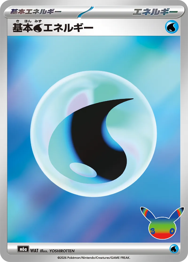基本水エネルギー
