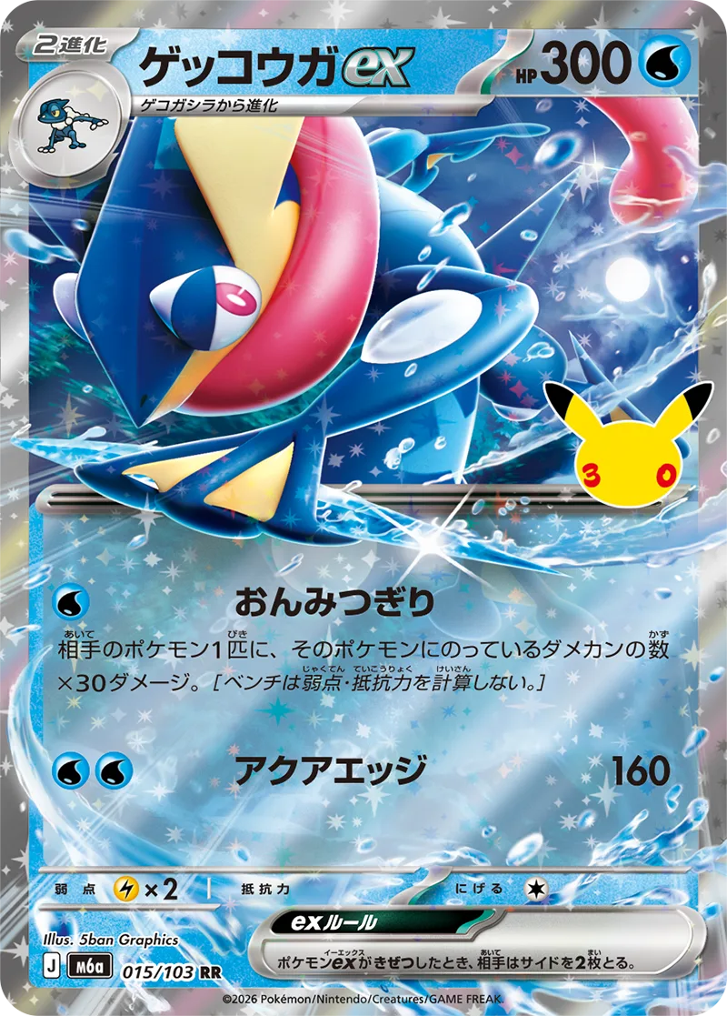 ゲッコウガex（015/103・RR）