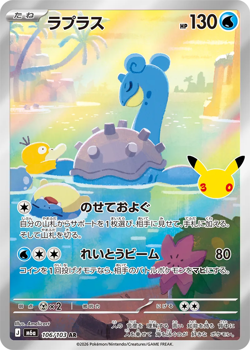 ラプラス（106/103・AR）
