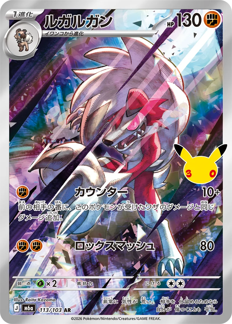 ルガルガン（113/103・AR）