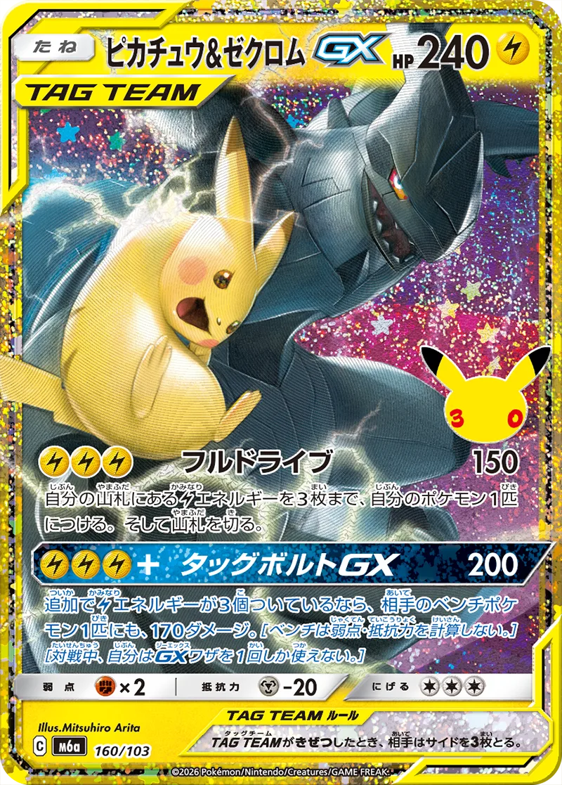 ピカチュウ&ゼクロムGX（160/103）