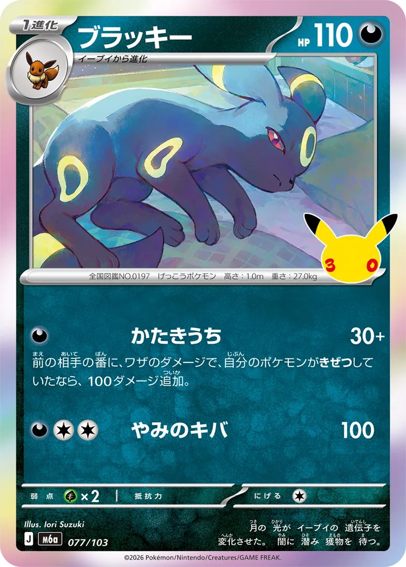 ブラッキー（077/103）